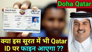 Doha Qatar | क्या इस सूरत में भी Qatar ID पर फाइन आएगा | Learn Qatar Labor Law With Gulf Xpert News