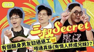 三叔Secret EP049｜ 有個黐身男友攰過返工‍｜ 唔通真係《有情人終成兄妹》？