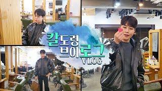 강남미용실 메이크업 일상 V-LOG  칼도령의 끼 대방출!  놀 줄 아는 친구들 모여라~!
