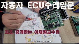 자동차 ECU 수리입문 1.