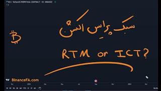 تفاوت سبک RTM با ICT در چیست؟ کدام بهتر است؟