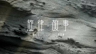 Lowell Lo 盧冠廷 x Juno Mak 麥浚龍 -《旋律 ． 故事》MV