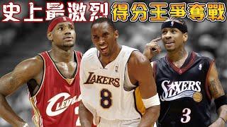 Iverson 場均33分竟然也無緣得分王？NBA史上最激烈得分王爭奪戰｜LeBron奉獻史上最強21歲賽季，Kobe 81分屠龍笑傲歷史！【NBA軼事】