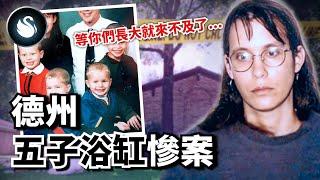 護理師弒5子再報警自首，安德莉亞究竟是瘋子還是病人？德州休士頓五子浴缸慘案｜黑天鵝 Black Swan