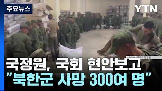 국정원 "러 파병 북한군 300여 명 사망...생포 이전 자폭 강요" / YTN