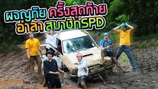 การผจญภัยครั้งสุดท้ายของเพื่อนรัก SPD (แล้วพบกันใหม่)