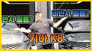 기아 K8 반사 필름과 비반사 필름 후다닥 비교해보기! feat. 폼포나치