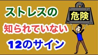 ストレスの知られていない12のサイン