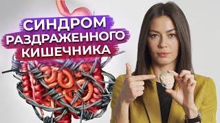 Почему болит живот? / Что такое синдром раздраженного кишечника?