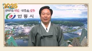권기창 안동시장이 전하는 설 인사 #권기창 #안동시장 #신년사 #설인사 #을사년