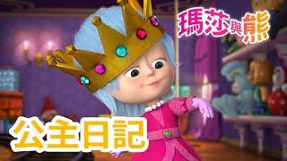 瑪莎與熊 -  公主日記  | Masha and The Bear CH