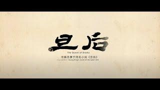 南音题材电影《旦后The Queen of Drama》（林晨、明俊臣领衔主演）