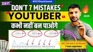 7 Mistakes  करोगे | SORRY आप Youtuber नहीं बन पाओगे | (FIX THEM TO GROW FAST)