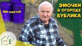 Бублик Б. А.  Эмочки на огород и в компост (ЭМ-препараты, ЭМ-настой) /Огород без хлопот