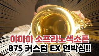 Yss875 custom EX unboxing!!(feat.송승호 연주)