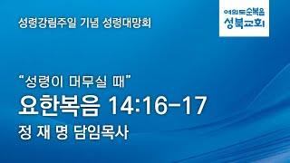 [ 요한복음 14:16-17 |  성령2 : 성령이 머무실 때 ] 2025.06.05(목) 성령강림주일 기념 성령대망회 2일차 (순)성북교회 정재명 담임목사