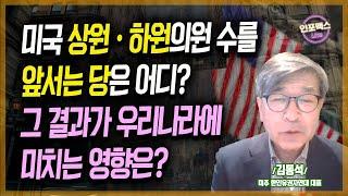 미국 상원, 하원의원의 수를 앞서는 당은 어디? 그 결과가 우리나라에 미치는 영향은? [인포맥스라이브] 김동석 미주 한인유권자연대 대표
