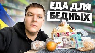 КОГДА ДЕЛА ПЛОХО И НУЖНО ВЫЖИТЬ НА 1000 ГРИВЕН МЕСЯЦ В УКРАИНЕ / 1-3 ДЕНЬ