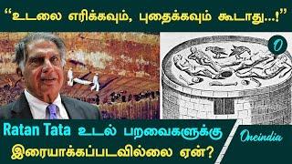 Ratan Tata உடல் ஏன் பறவைகளுக்கு இரையாக்கப்படவில்லை? | Tower of Silence | Parsis | Oneindia Tamil