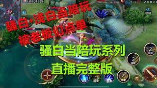 【王者荣耀骚白】骚白当陪玩系列  9月30日直播完整版 | 骚白+浅白当陪玩 被老板们点单