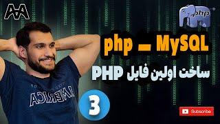 آموزش صفر تا صد php و mySQl | ساخت اولین فایل PHP