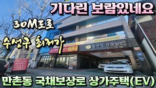 [대구상가주택매매]수성구 최저가 상가주택 만촌동 30M대로변 간단한구성 넓은주인세대 엘리베이터