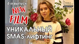 Уникальный SMAS-лифтинг, выпуск 4, Ника Спринг, Нижний Новгород