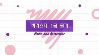 바리스타 1급 2급 필기 한국커피협회