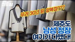 30년 전통 남성정장 여기가 다했다 [제주도 정장]