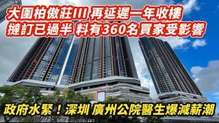 一等就5年！大圍柏傲莊III再延遲一年收樓 撻訂已過半 料360名買家受影響｜深圳 廣州公院醫生爆減薪減潮｜摩根士丹利轉軚修改預測 2025上半年仍要跌5%