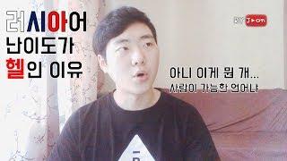 러시아어 배우기가 헬인 이유. 알파벳부터 문법까지 그냥 미쳐버림. 러시아어 중급 이상 가면 이미 해탈. [RyJoon]