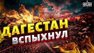 Экстренно! Дагестан ВСПЫХНУЛ. Жуткий пожар охватил Каспийск: все в черном дыму. Первые кадры