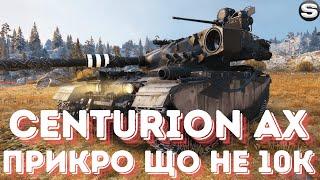 Sh0kerix Centurion AX #wot #wotua #woteu #worldoftanks #wotukraine #woteurope