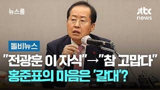 "전광훈 이 자식"→"참 고맙다"…홍준표의 마음은 '갈대'? #돌비뉴스 / JTBC 뉴스룸