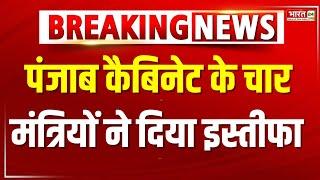 Breaking News : पंजाब कैबिनेट में कल होगा फेरबदल  | AAP | Punjab News | Punjab Cabinet