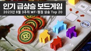 2023년 8월 3주차 인기 급상승 보드게임 Top 20