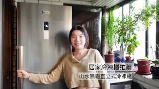 開箱 山水256L 無霜直立式冷凍櫃｜冷凍冷藏兩用！自動除霜＋控溫省電！