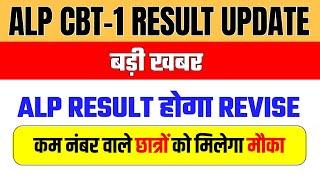 ALP RESULT BIG UPDATE || ALP CBT-1 RESULT होगा REVISE || ALP CBT-1 RESULT VIRAL NEWS 