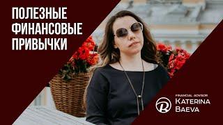 Полезные финансовые привычки | Финансовый советник Катерина Баева