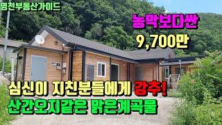 농막보다싼~산세좋은 청정지역 내집앞 계곡물이흐르는 산간오지같은마을 영천전원주택(93평)9,700만원[매물번호793]/영천부동산가이드/영천부동산