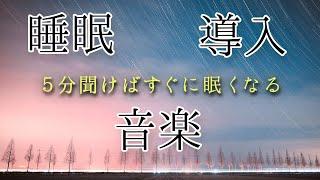 【睡眠導入】5分間聞いてください。すぐに眠くなります。※詳細は説明欄。