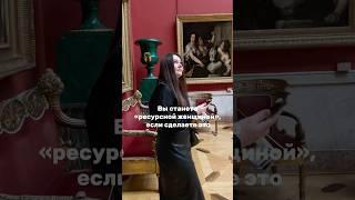 Вы станете ресурсной женщиной, если сделаете это #shorts
