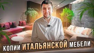 Хит продаж / Копии Итальянской мебели из Китая / МБЛ тур