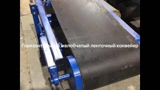Горизонтальный желобчатый ленточный конвейер!