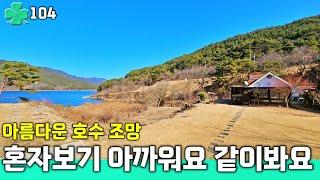 아름다운 호수1선 영구조망 전원주택.집 앞에서 민물 낚시 시골집 매매.경남 합천부동산 촌집 선진부동산