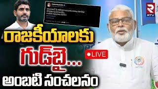 రాజకీయాలకు గుడ్‌బై LIVE : Ambati Rambabu Shocking Decision | Minister Nara Lokesh | RTV