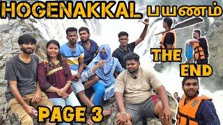 Hogenakkal பயணம் முடிவு | page 3 | hi5 vloggerz️#vlog #hogenakkal #fun #friends #tamil #song