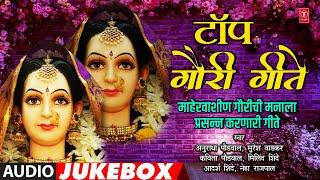 टॉप गौरी गीते । बेस्ट गौराई गीते । TOP GAURI GEETE l BEST MARATHI GAURI GEET | ANURADHA PAUDWAL