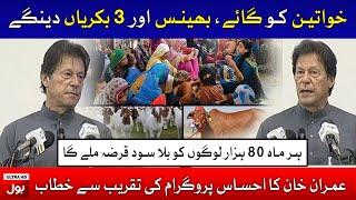 Imran Khan Speech at Ehsas Aamdan Program Today | PM Imran Khan Big Announcement for Underprivileged
