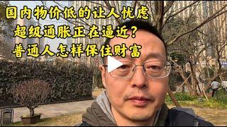 国内物价低的让人忧虑 超级大通胀正在逼近？普通人怎样保住自己财富